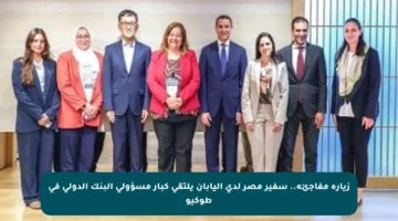 زيارة مفاجئة.. سفير مصر لدى اليابان يلتقي كبار مسؤولي البنك الدولي في طوكيو